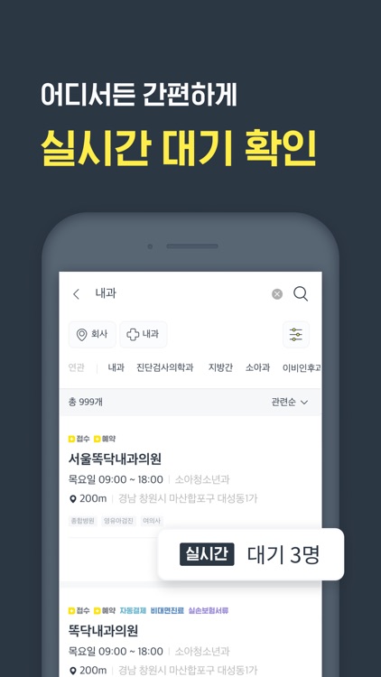 똑닥 - 병원 예약/접수, 실시간 대기순서