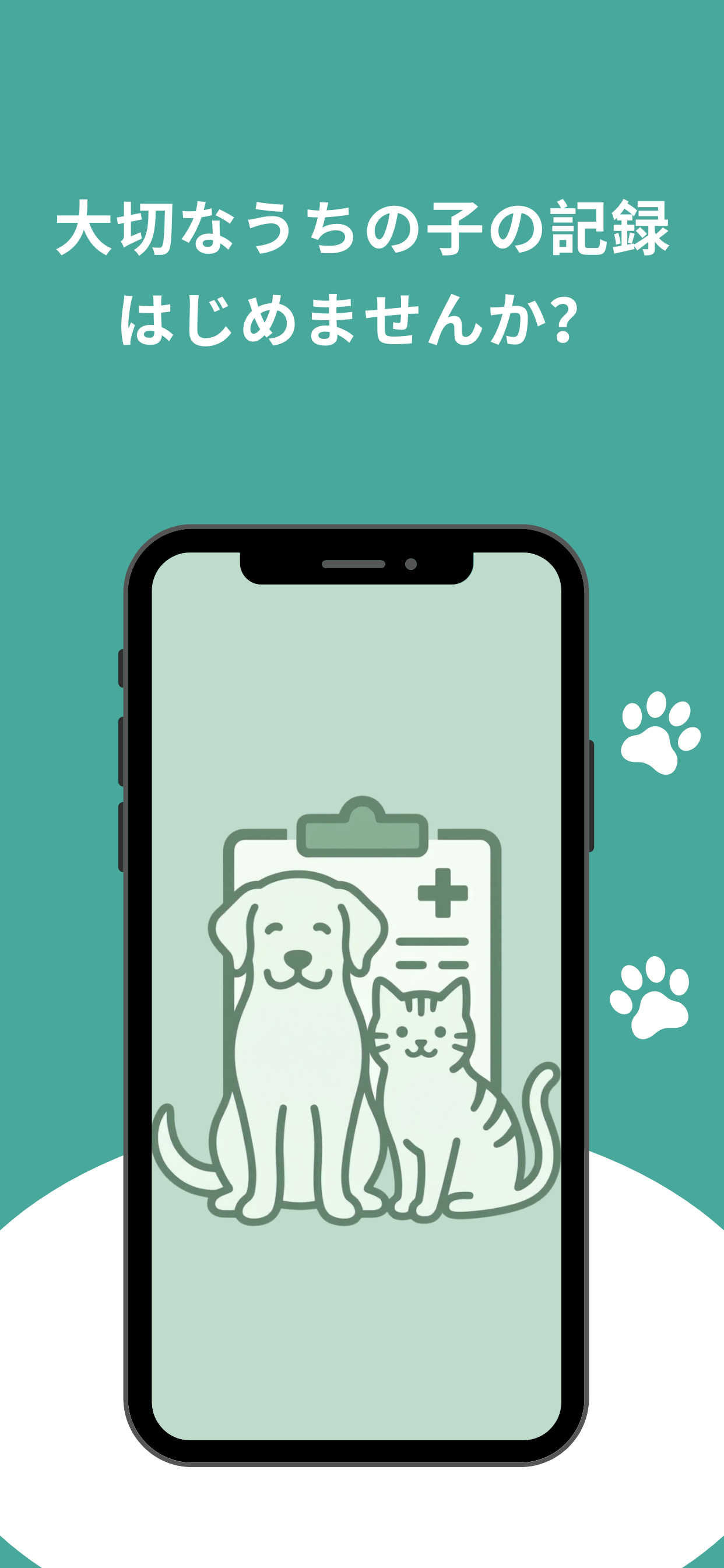 うちの子カルテ - 犬猫のペット健康記録