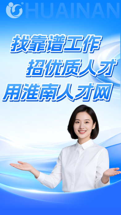 Screenshot #1 pour 淮南人才网-求职招聘找工作