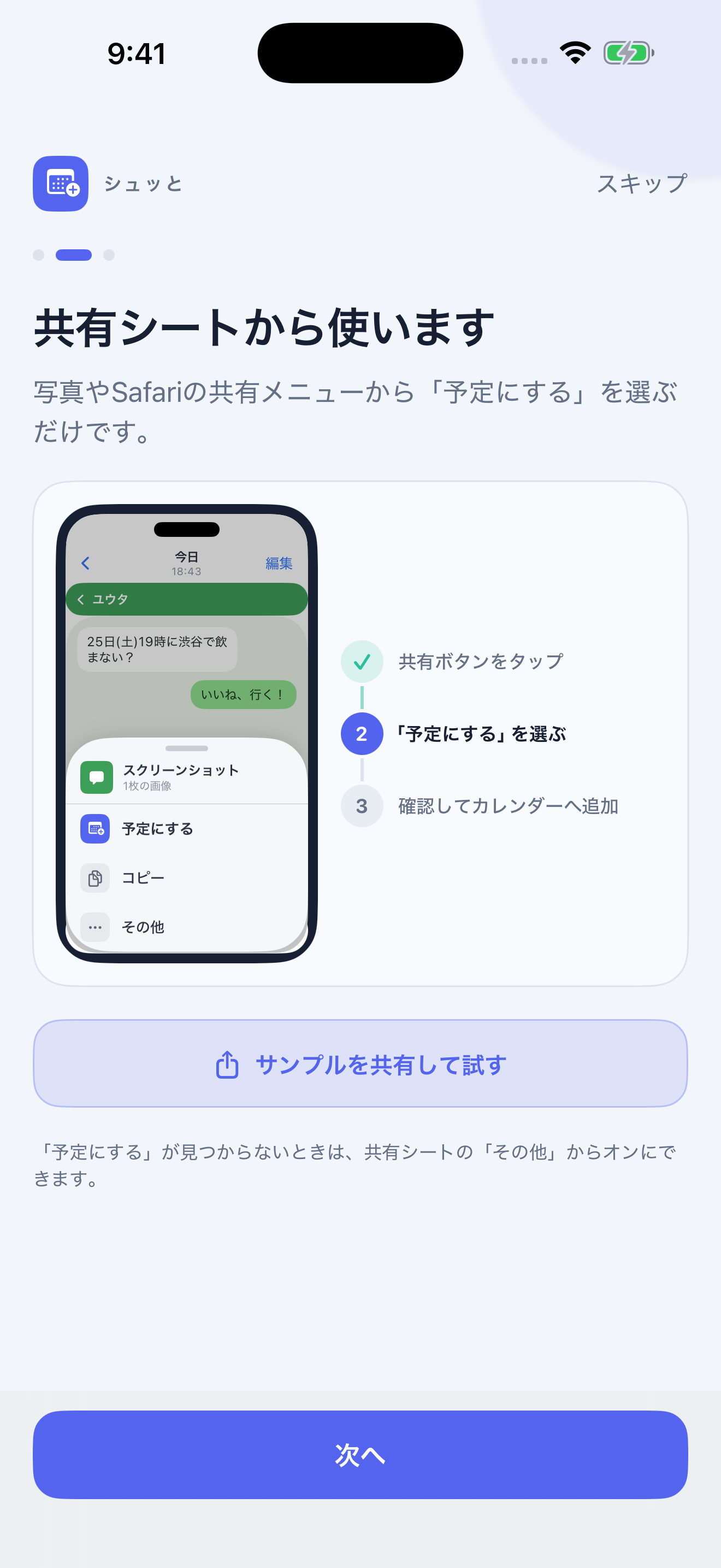 シュッと: 共有から予定を登録 screenshot 2