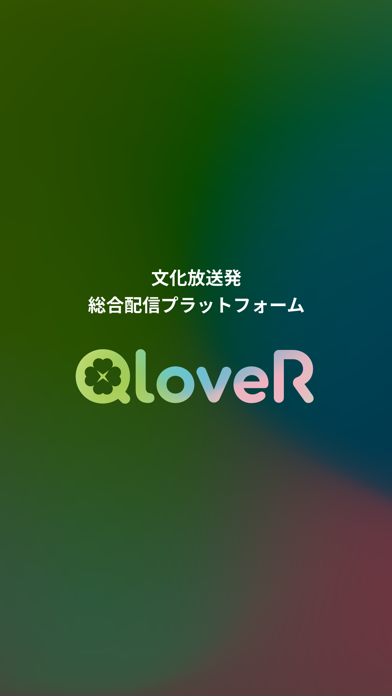 QloveR（文化放送）のおすすめ画像1