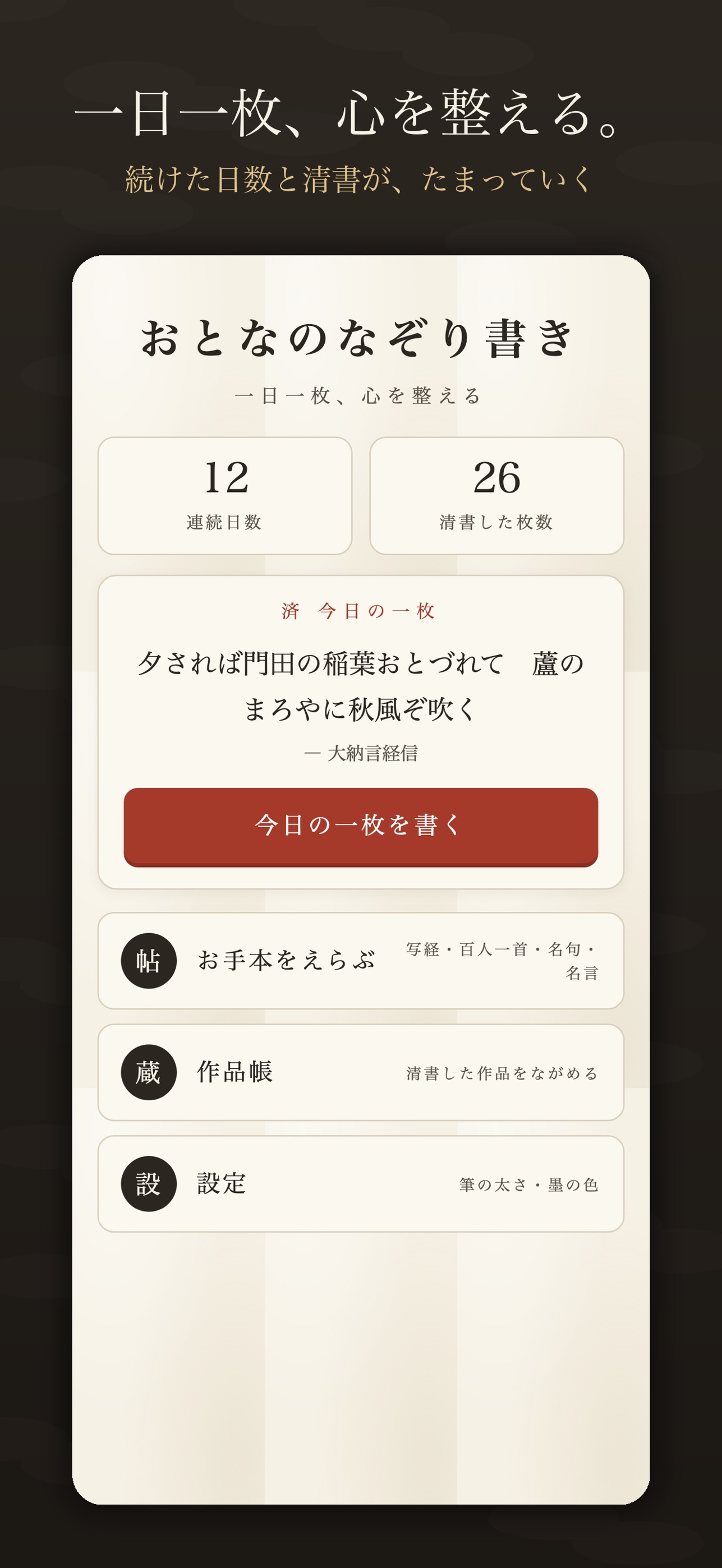 Screenshot 1 of おとなのなぞり書き - 写経・百人一首・名言