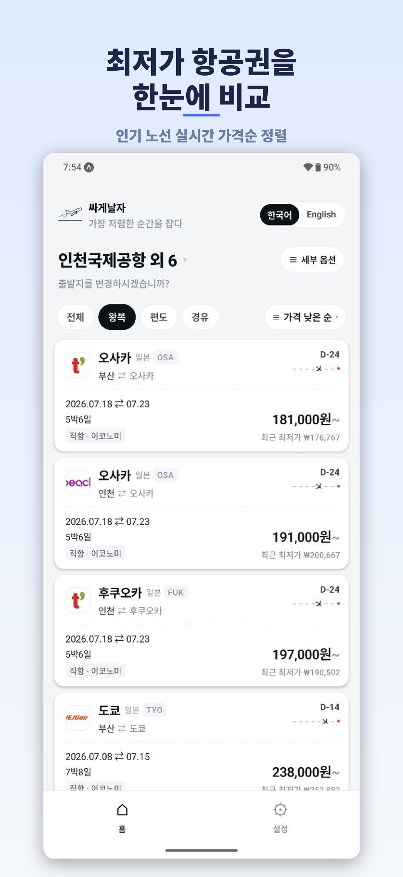 Screenshot 1 of 싸게날자 - 해외여행 & 최저가항공권