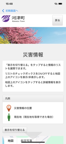 河津町防災アプリ iPhone screenshot 6