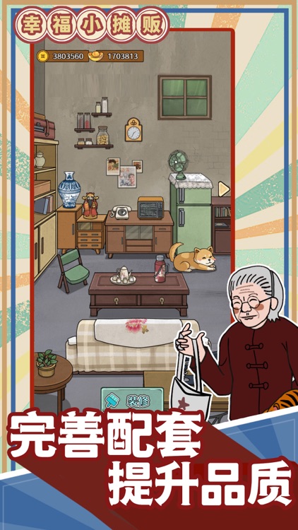 幸福小摊贩 screenshot-4