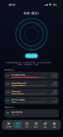 CamRadar 隐藏摄像头探测器 screenshot