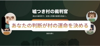 嘘つき村の裁判官 screenshot