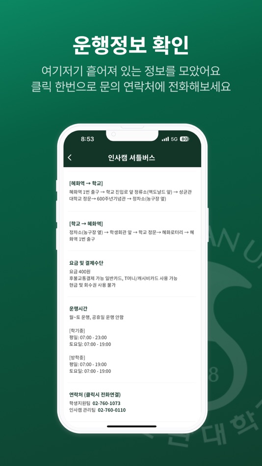 #1. SKKU BUS (iOS) 由: SeungYong Jo