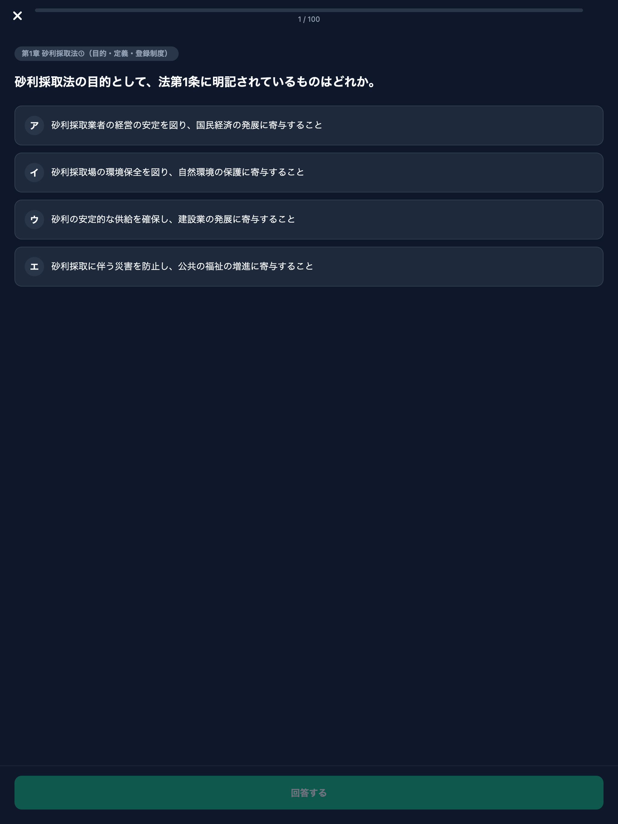 砂利採取業務主任者 対策問題集 screenshot 8