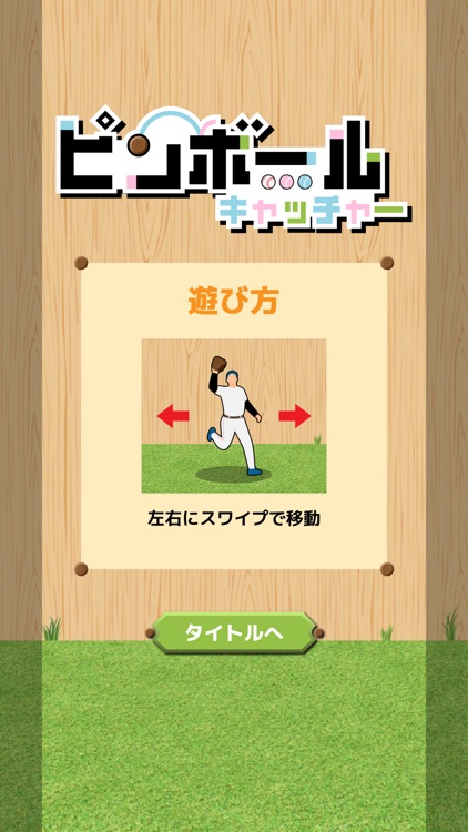 ピンボールキャッチャー