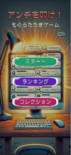 アンチを叩け！もぐらたたきゲーム screenshot 1