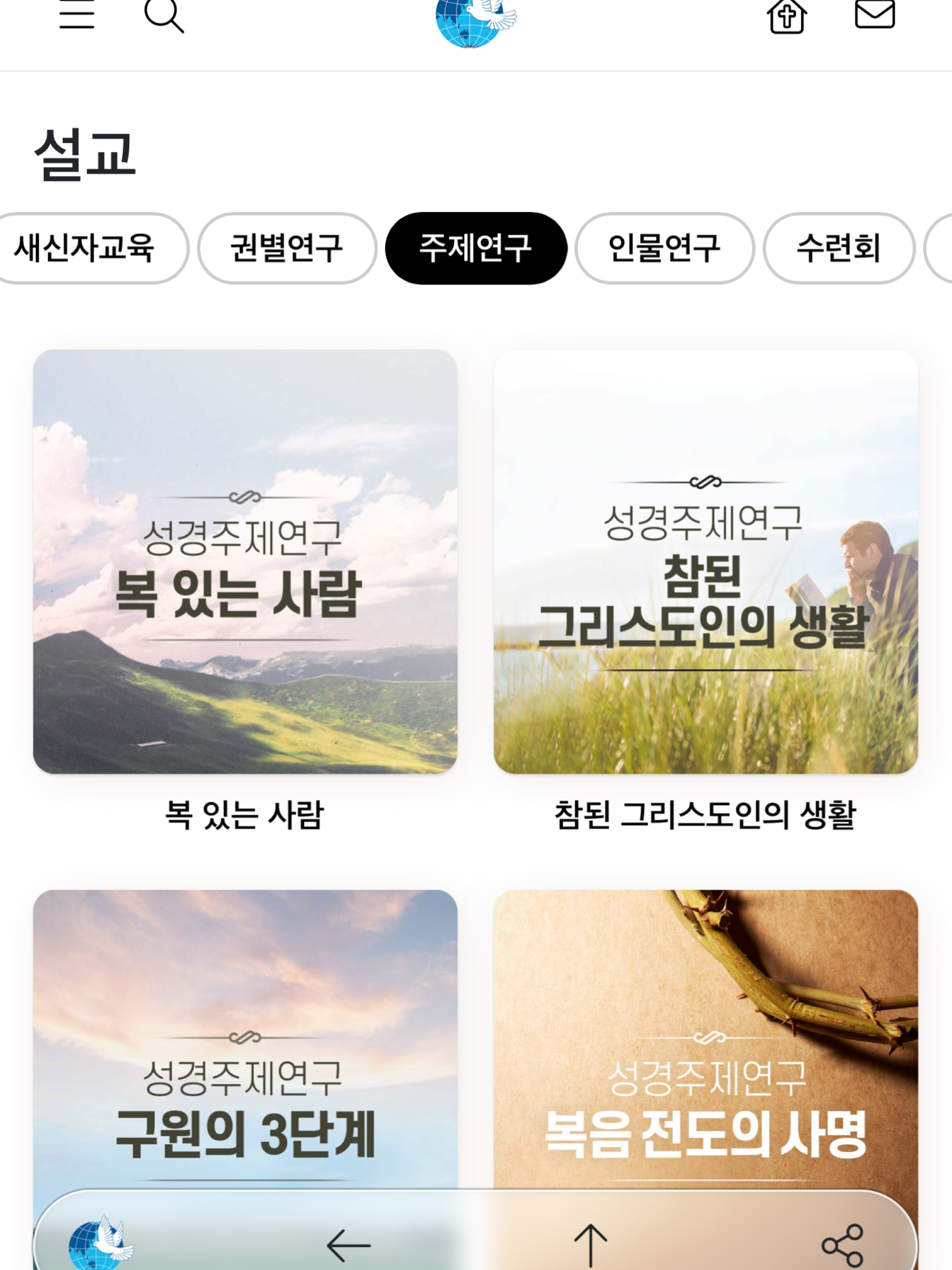 생명의말씀선교회 screenshot 12