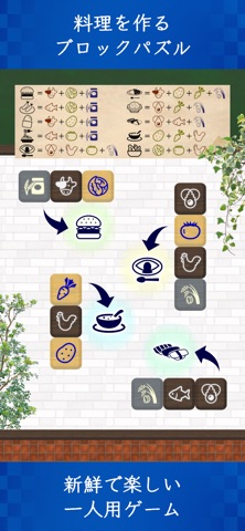 もくもくブロック：食材を並べて料理を作るパズルゲーム のスクリーンショット