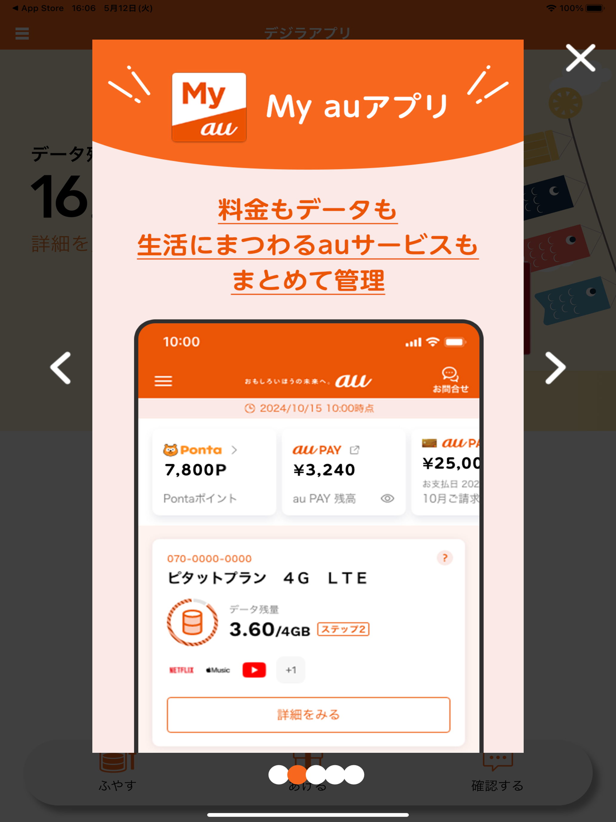 デジラアプリ 〜auのデータ残量確認とデータチャージ〜 screenshot 7
