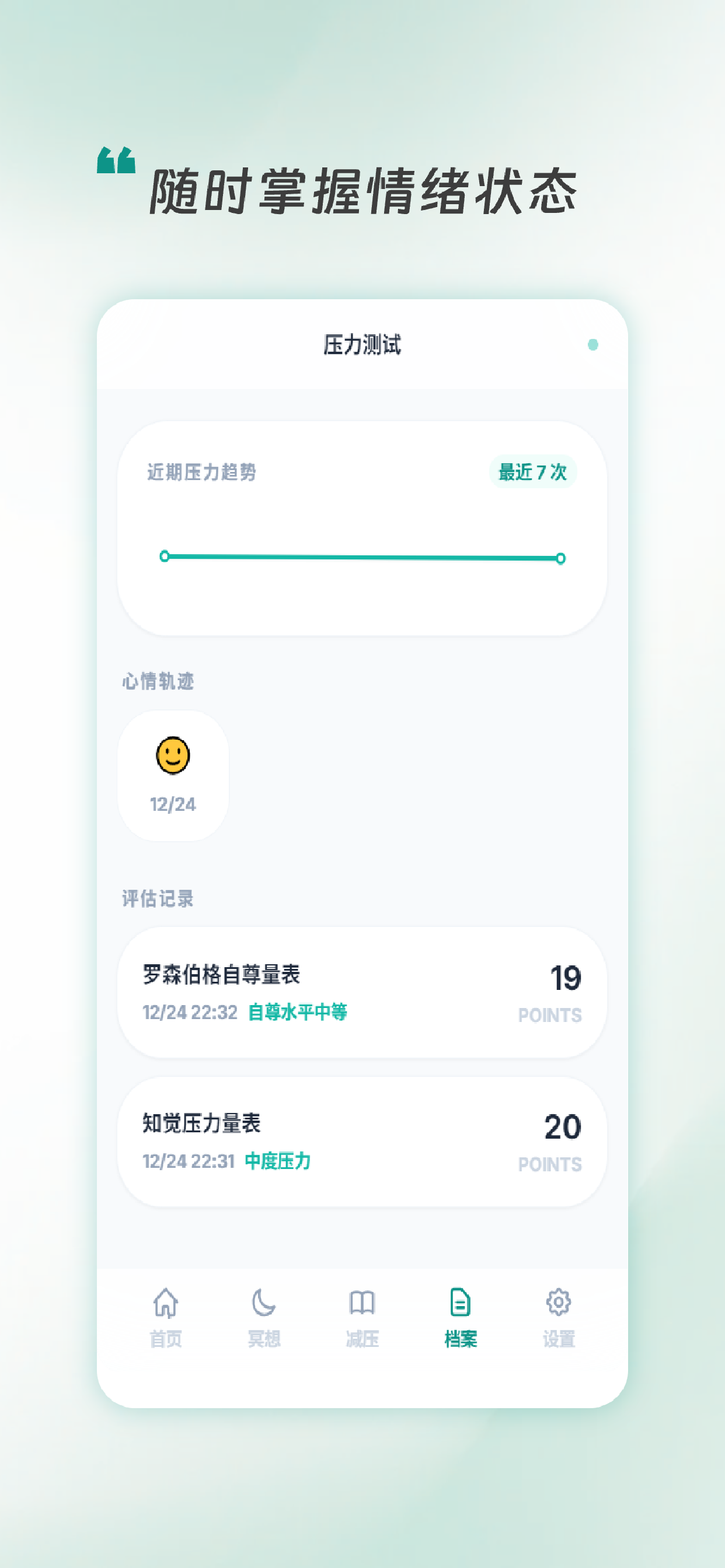 压力测试-日常压力与情绪评估
