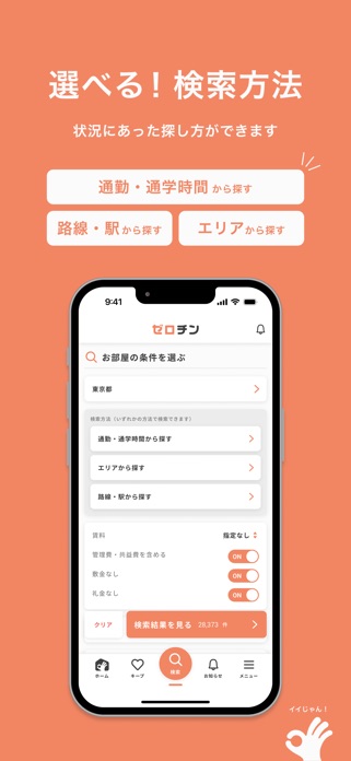 賃貸物件検索 ゼロチン お部屋探し・物件探し・家探しアプリ スクリーンショット3