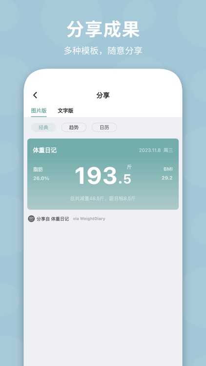体重日记 - 健康减肥瘦身，记录更好的自己 screenshot-6