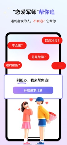 心动恋聊 screenshot