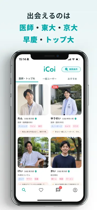 iCoi(イコイ) ー 経歴証明済みマッチングアプリ screenshot 5 of 7