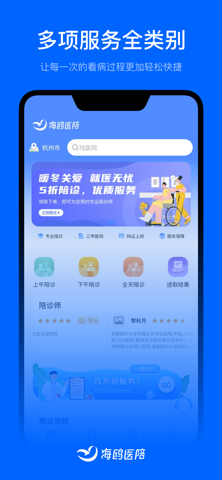 海鸥医陪 screenshot 1