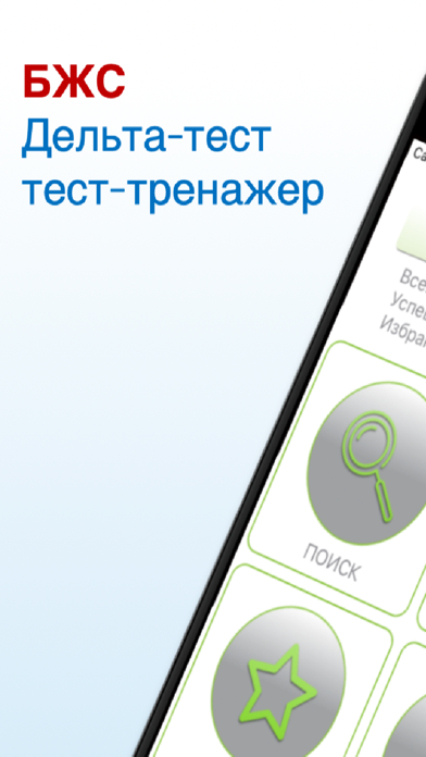 Screenshot #1 pour БЖС Дельта тест 2026