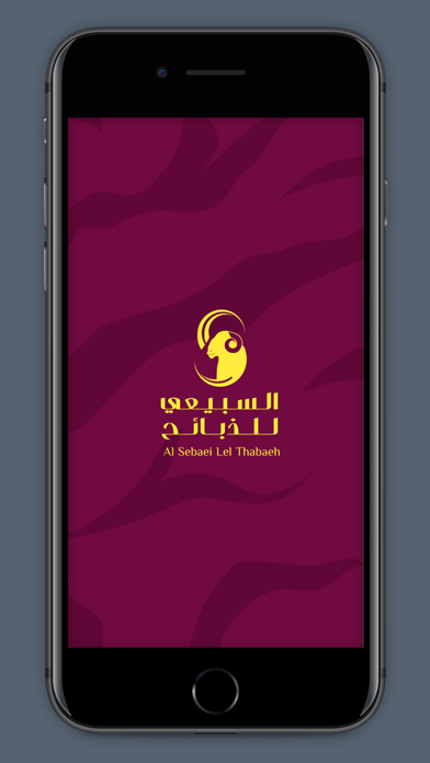 السبيعي للذبائح Screenshot