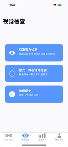 视力训练大师-专业视力训练与视觉检查 截图