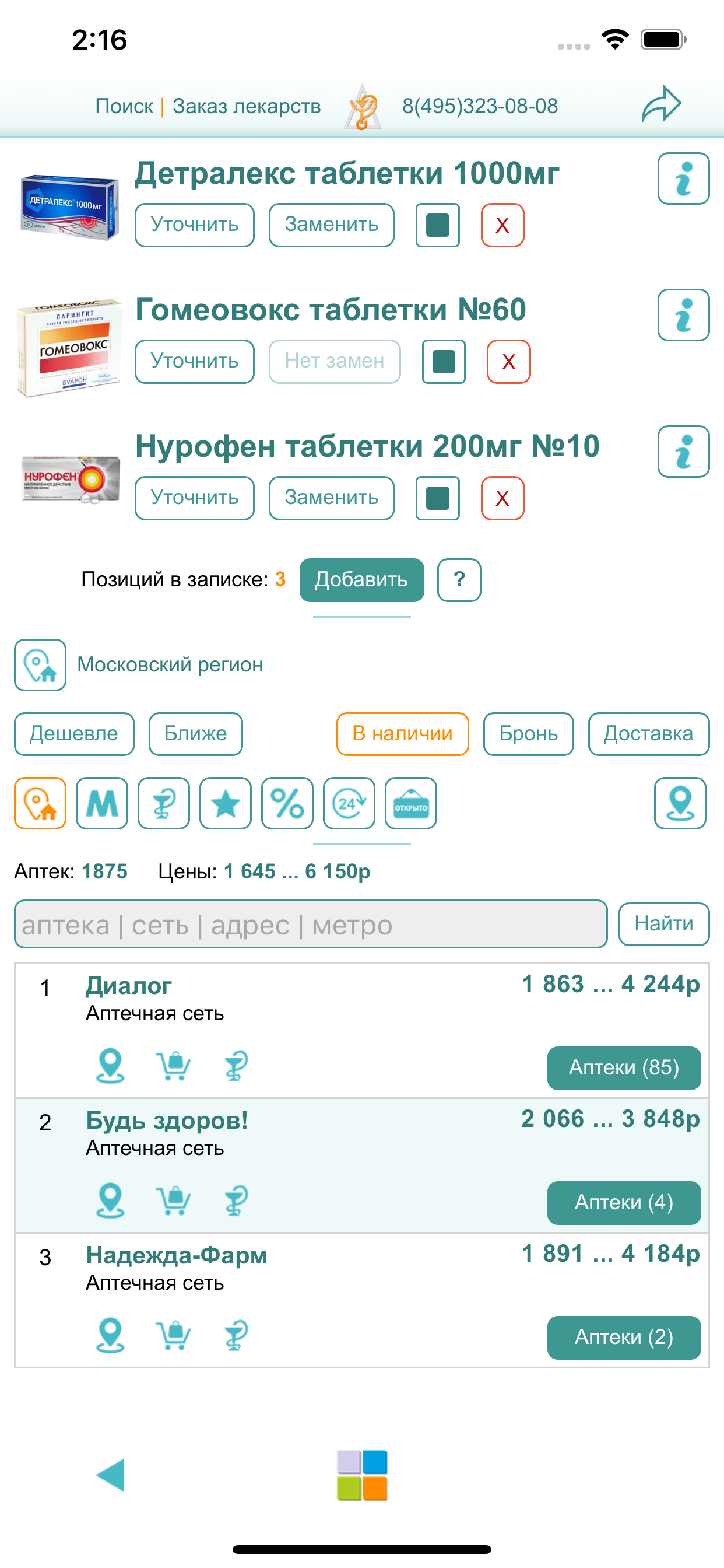 АптекаМос поиск лекарств