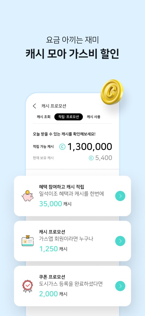 가스앱 - 에너지 절약의 시작 - La aplicación detalla el efectivo acumulable a través de promociones y el saldo actual, con diferentes campañas que ofrecen recompensas en efectivo.