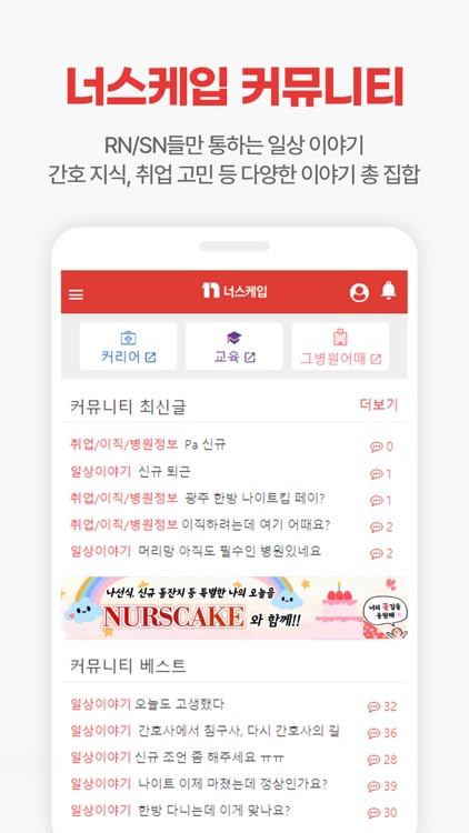 너스케입 - 대한민국 간호사(RN)전문 플랫폼
