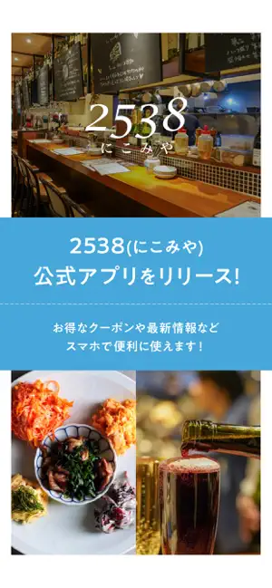 2538公式アプリ screenshot 1