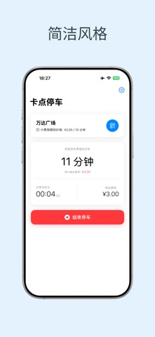 卡点停车 - 提前提醒，避免多付费 screenshot