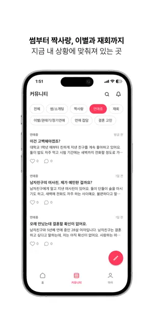 요니버스 - 연애 고민·공감 커뮤니티 screenshot 2
