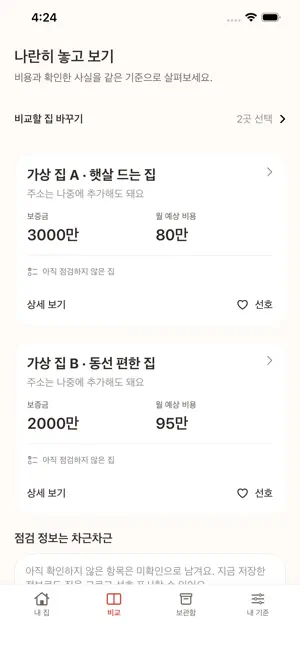집볼때 - 집보기·임장 체크리스트 screenshot 2