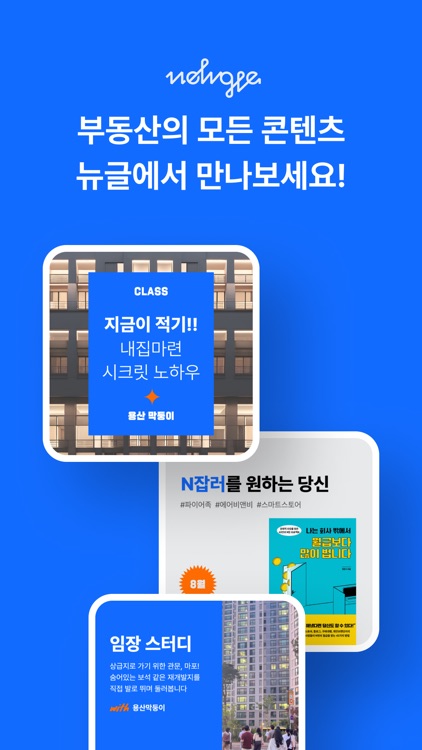 뉴글 - 당신이 찾던 부동산 콘텐츠 screenshot-5