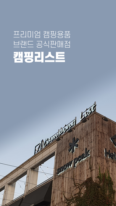 campinglist 캠핑리스트 app screenshot