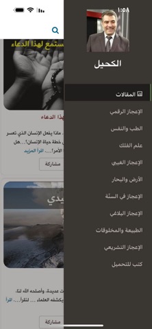 الكحيل للاعجاز العلمي screenshot