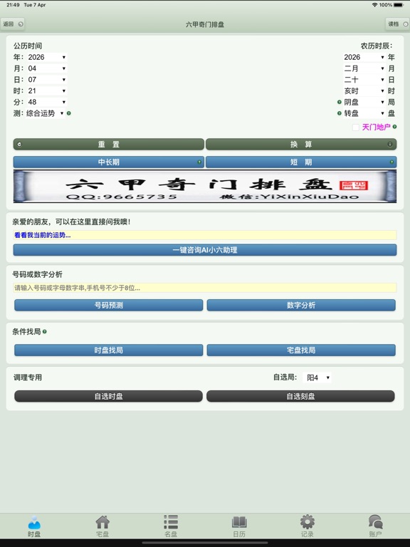 Screenshot #4 pour 六甲奇门排盘