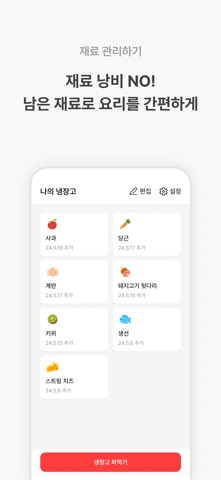 냉장고파먹기 : 레시피, 냉장고 관리, 집밥 screenshot