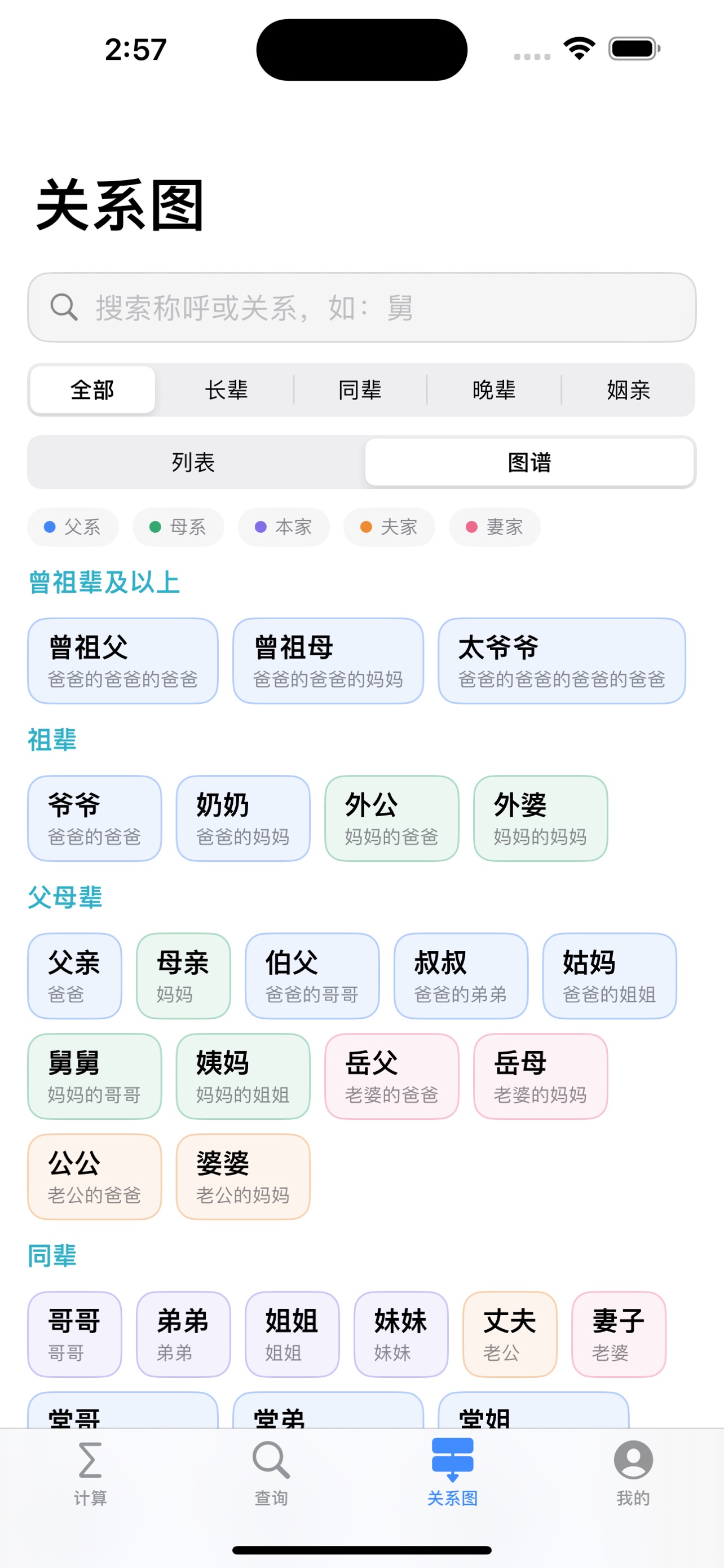 Screenshot 6 of 亲戚称呼计算器-亲属关系