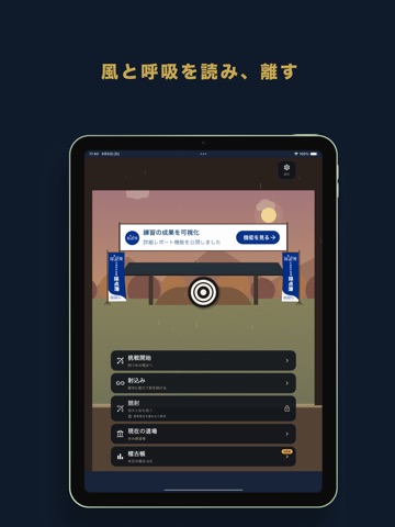 弓道ゲーム ゆみ練 iPad screenshot 1