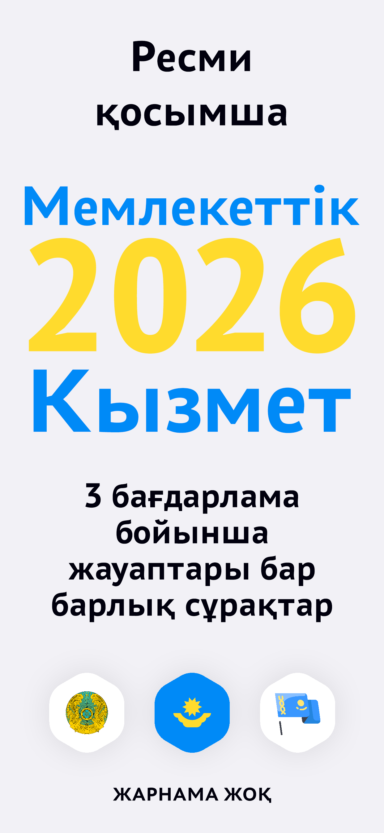 Мемлекеттік қызмет