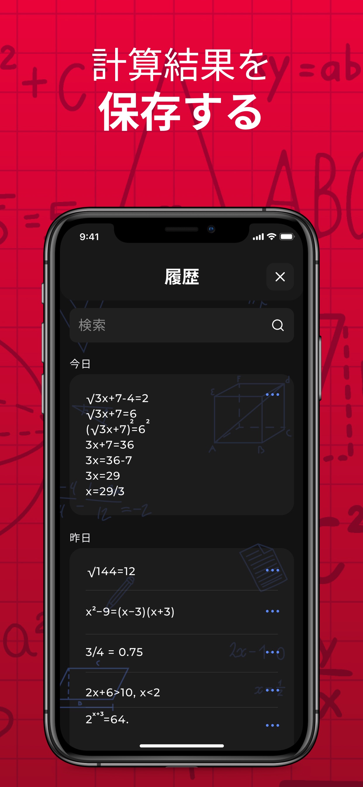 計算結果を保存する / 履歴 / 今日 / 昨日 / √144=12 / x²-9=(x-3)(x+3)