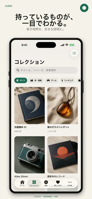 Curio~趣味コレクション管理~ screenshot 2