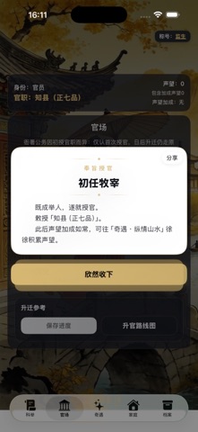 明朝“高考”模拟器-俺在大明当首辅 iPhone screenshot