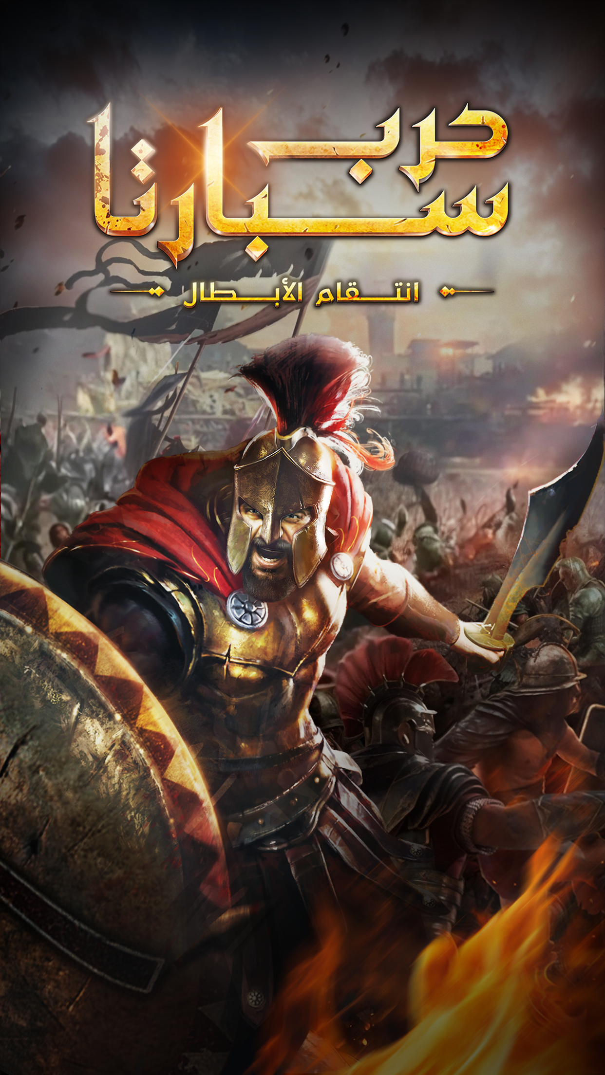 حرب سبارتا: انتقام الابطال screenshot 1