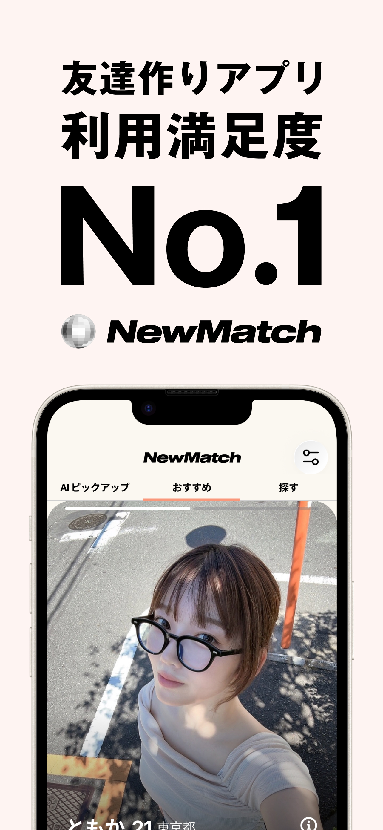 NewMatch 友だちから始まる、新しい出会い