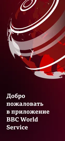 Скриншот BBC World Service на iPhone 1