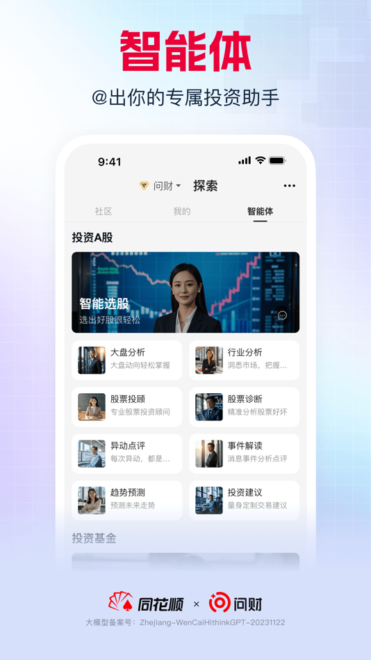 #7. Iwencai (iOS) By: 浙江同花顺基金销售有限公司