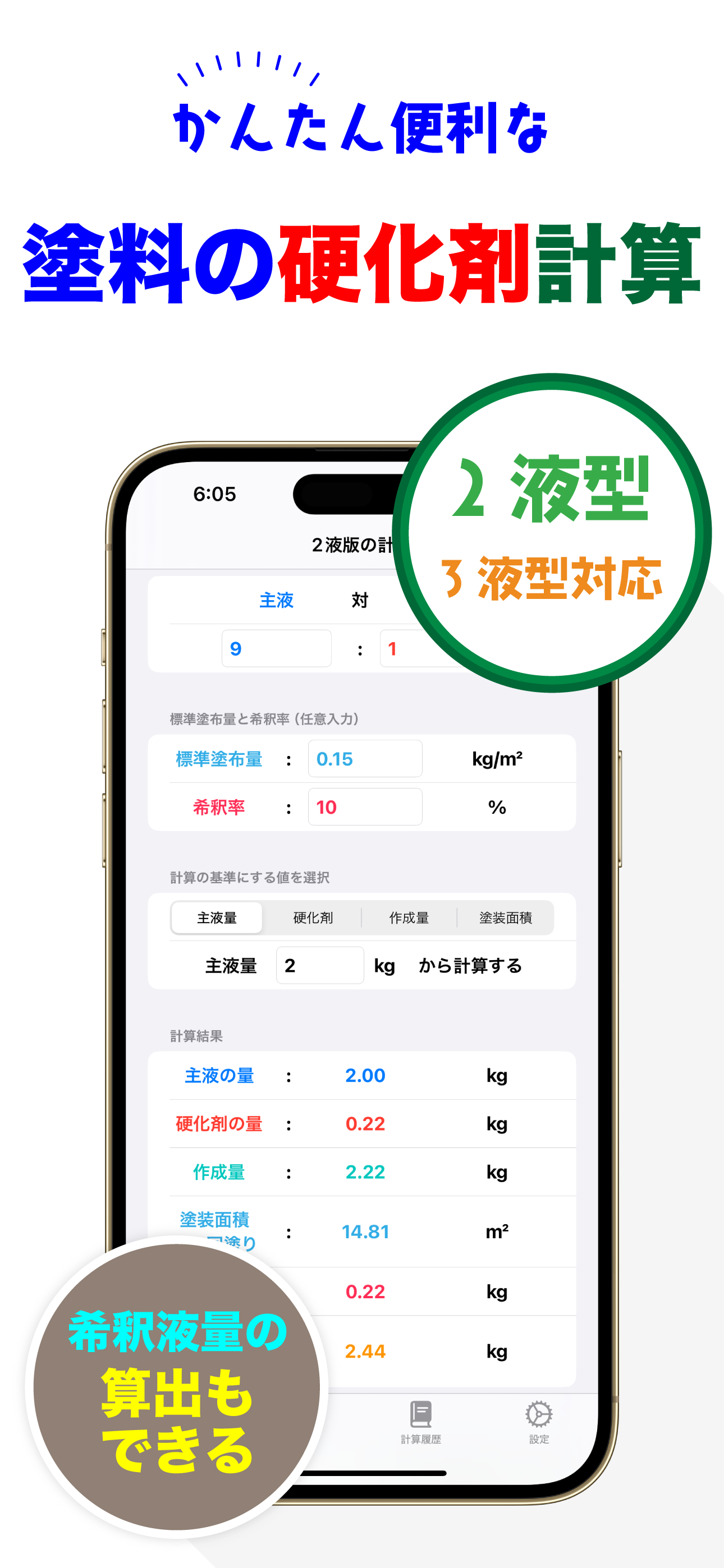塗料の硬化剤計算 主剤と硬化剤の比率から各量をかんたん計算